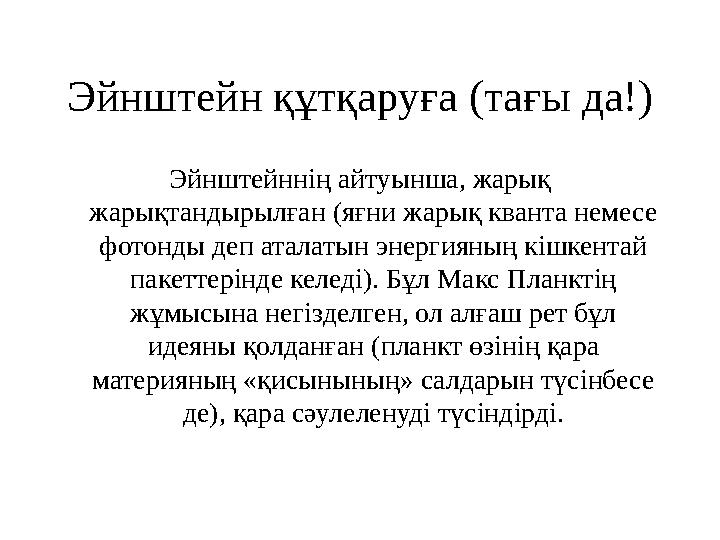 Эйнштейн құтқаруға (тағы да!) Эйнштейннің айтуынша, жарық жарықтандырылған (яғни жарық кванта немесе фотонды деп аталатын энер