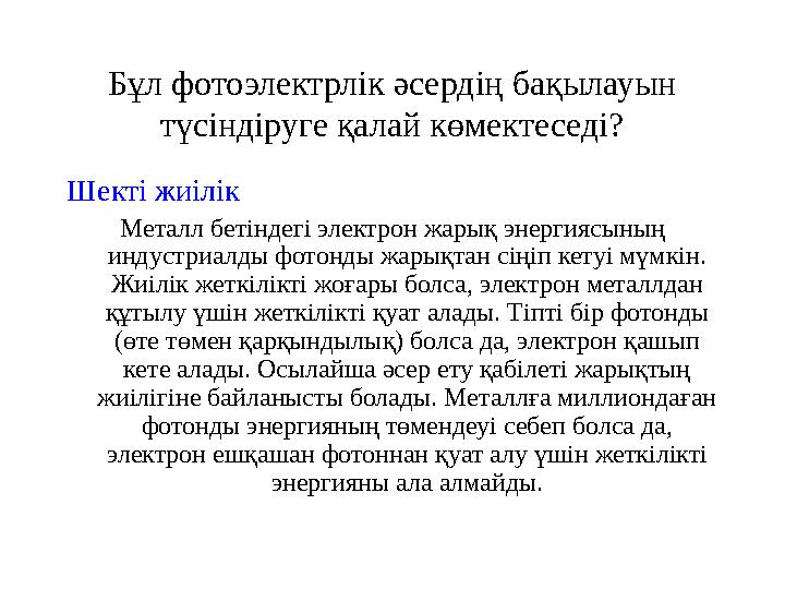 Бұл фотоэлектрлік әсердің бақылауын түсіндіруге қалай көмектеседі? Шекті жиілік Металл бетіндегі электрон жарық энергиясының и