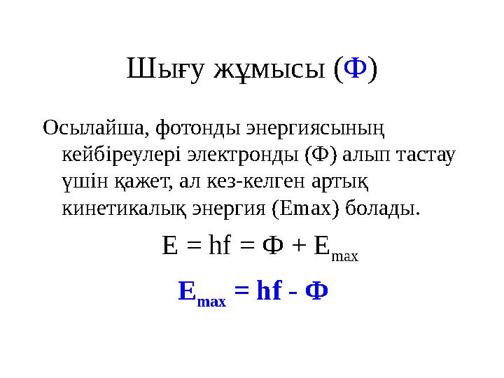 Шығу жұмысы ( Ф ) Осылайша, фотонды энергиясының кейбіреулері электронды (Ф) алып тастау үшін қажет, ал кез-келген артық кин