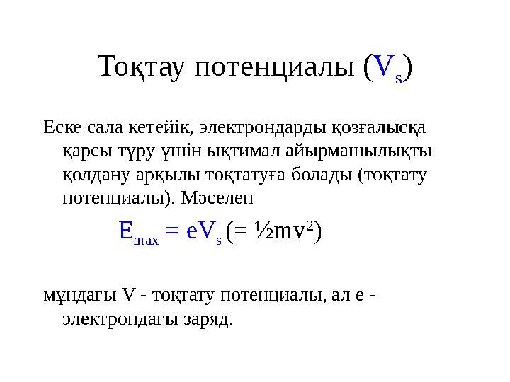 Тоқтау потенциалы ( V s ) Еске сала кетейік, электрондарды қозғалысқа қарсы тұру үшін ықтимал айырмашылықты қолдану арқылы то