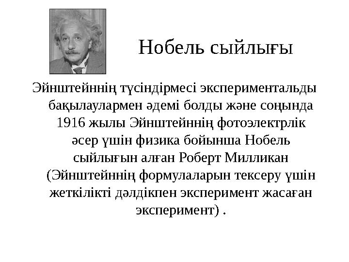 Нобель сыйлығы Эйнштейннің түсіндірмесі экспериментальды бақылаулармен әдемі болды және соңында 1916 жылы Эйнштейннің фотоэле