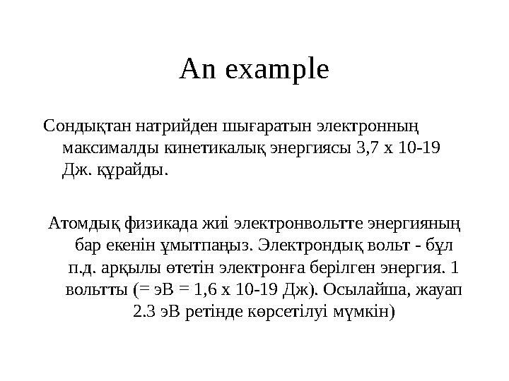 An example Сондықтан натрийден шығаратын электронның максималды кинетикалық энергиясы 3,7 х 10-19 Дж. құрайды. Атомдық физикад