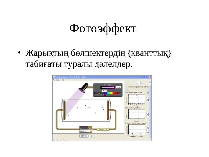 Фотоэффект • Жарықтың бөлшектердің (кванттық) табиғаты туралы дәлелдер.