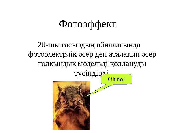 Фотоэффект 20-шы ғасырдың айналасында фотоэлектрлік әсер деп аталатын әсер толқындық модельді қолдануды түсіндірді. Oh no!