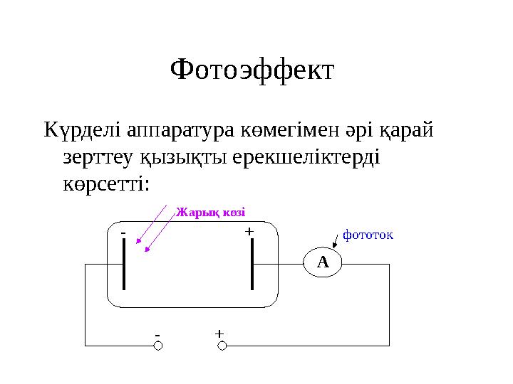 Фотоэффект Күрделі аппаратура көмегімен әрі қарай зерттеу қызықты ерекшеліктерді көрсетті: A +-- +Жарық көзі фототок
