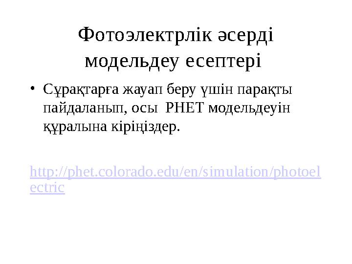 Фотоэлектрлік әсерді модельдеу есептері • Сұрақтарға жауап беру үшін парақты пайдаланып, осы PHET модельдеуін құралына кі