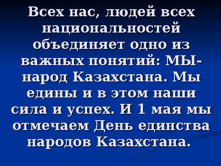 Всех нас, людей всех Всех нас, людей всех национальностей национальностей объединяет одно из объединяет одно из важных поняти