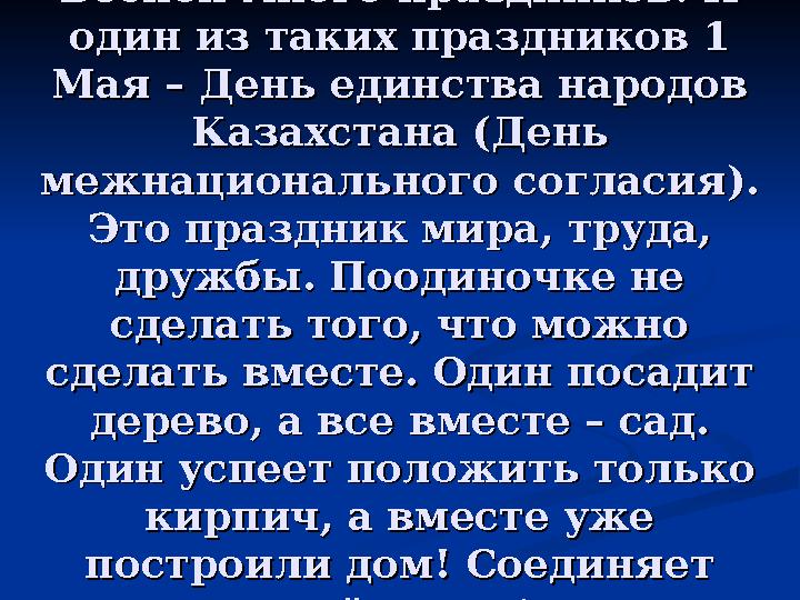 Весной много праздников. И Весной много праздников. И один из таких праздников 1 один из таких праздников 1 Мая – День единств