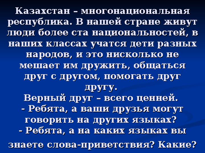 Казахстан – многонациональная Казахстан – многонациональная республика. В нашей стране живут республика. В нашей стране живут