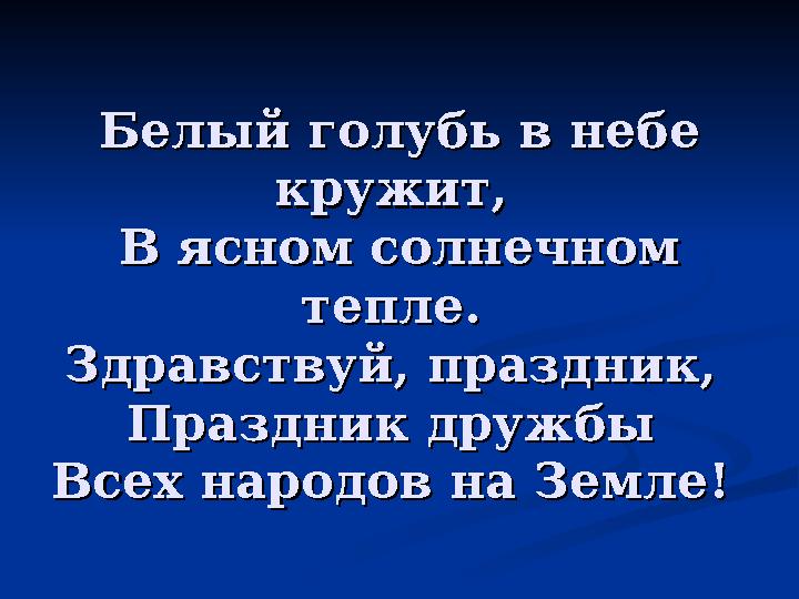 Белый голубь в небе Белый голубь в небе кружит, кружит, В ясном солнечном В ясном солнечном тепле. тепле. Здравствуй, праздн