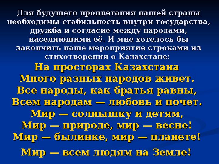 Для будущего процветания нашей страны Для будущего процветания нашей страны необходимы стабильность внутри государства, необход