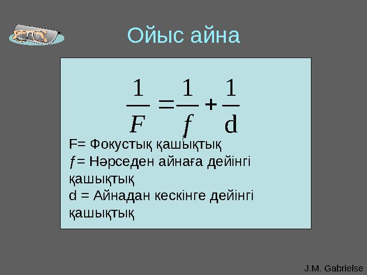 J.M. GabrielseОйыс айна F= Фокустық қашықтық ƒ= Нәрседен айнаға дейінгі қашықтық d = Айнадан кескінге дейінгі қашықтық d