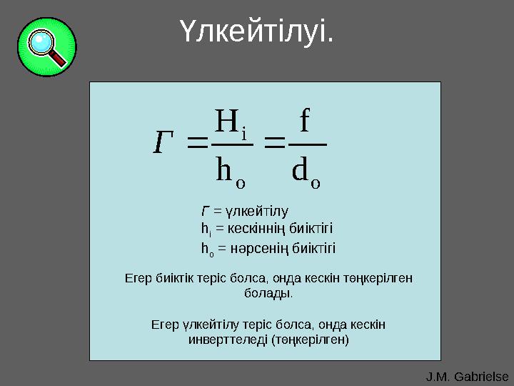 J.M. GabrielseҮлкейтілуі.o o i d f h Н   Г Г = үлкейтілу h i = кескіннің биіктігі h o = нәрсенің биіктігі Егер биікт