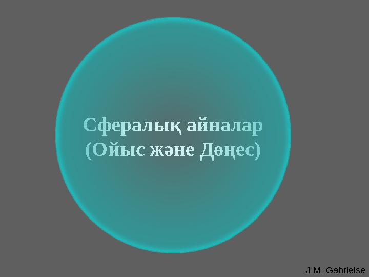 J.M. GabrielseСфералық айналар (Ойыс және Дөңес)