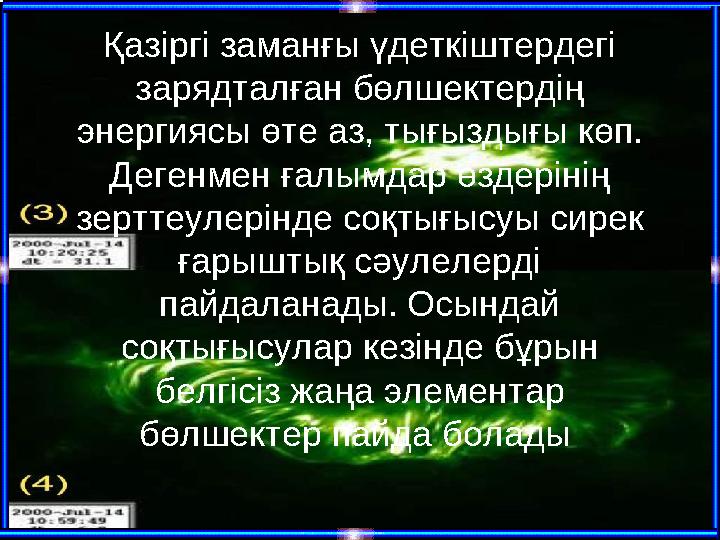 Қазіргі заманғы үдеткіштердегі зарядталған бөлшектердің энергиясы өте аз, тығыздығы көп. Дегенмен ғалымдар өздерінің зерттеу