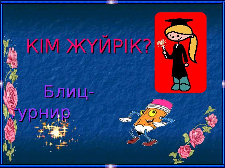 КІМ ЖҮЙРІК?КІМ ЖҮЙРІК? ББ лиц-лиц- турниртурнир