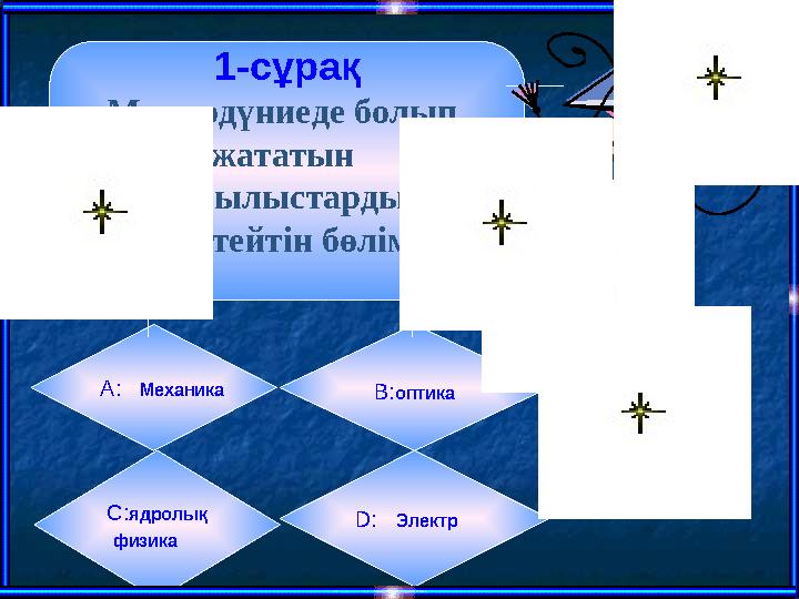 1-сұрақ Микродүниеде болып жататын құбылыстарды зерттейтін бөлім? А: Механика B: оптика С : ядролық физика D :