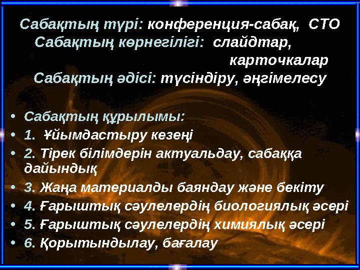 Сабақтың түрі: конференция-сабақ, СТО Сабақтың көрнегілігі: слайдтар,