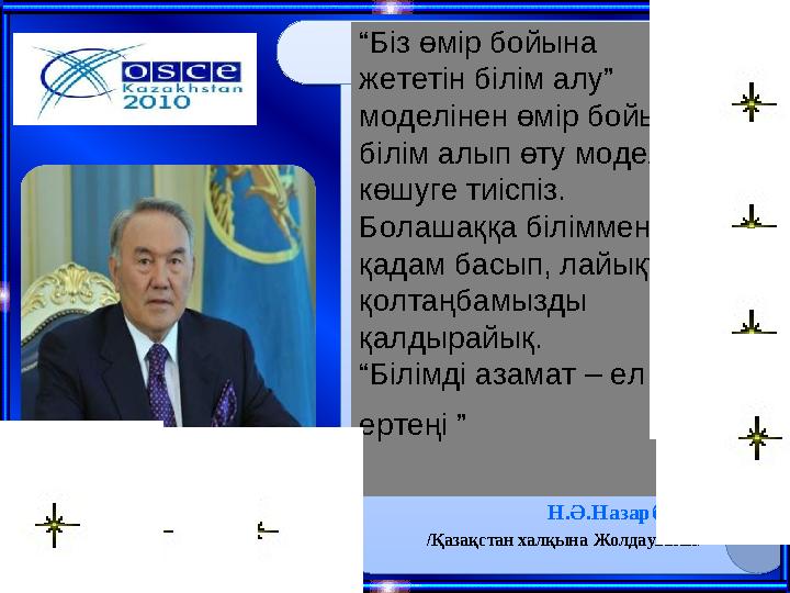 Құрметті қазақстандықтар ! ЕҚЫҰ төрағалық болу шешімі біздің бағыт -бағдарымыз бен ұстанған жолымыздың дұрыс екенін тағы бір