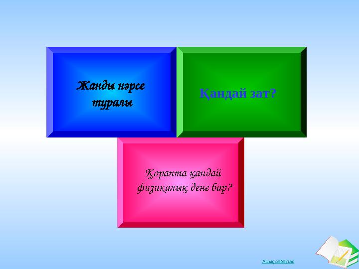 Ашық сабақтарЖанды нәрсе туралы Қандай зат? Қорапта қандай физикалық дене бар?