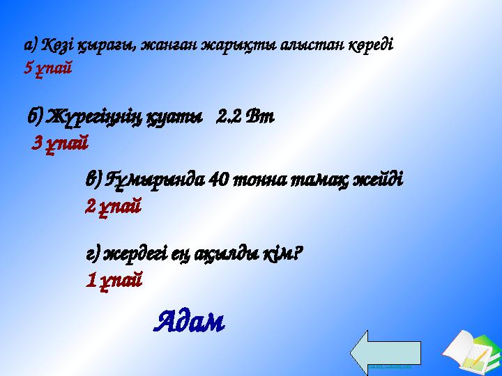 Ашық сабақтара) Көзі қырағы, жанған жарықты алыстан көреді 5 ұпай б) Жүрегіңнің қуаты 2.2 Вт 3 ұпай в) Ғұмырында 4