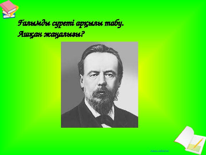 Ашық сабақтарҒалымды суреті арқылы табу. Ашқан жаңалығы?