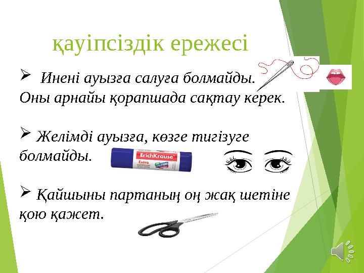 қауіпсіздік ережесі  Инені ауызға салуға болмайды. Оны арнайы қорапшада сақтау керек.  Желімді ауызға, көзге тигізуге