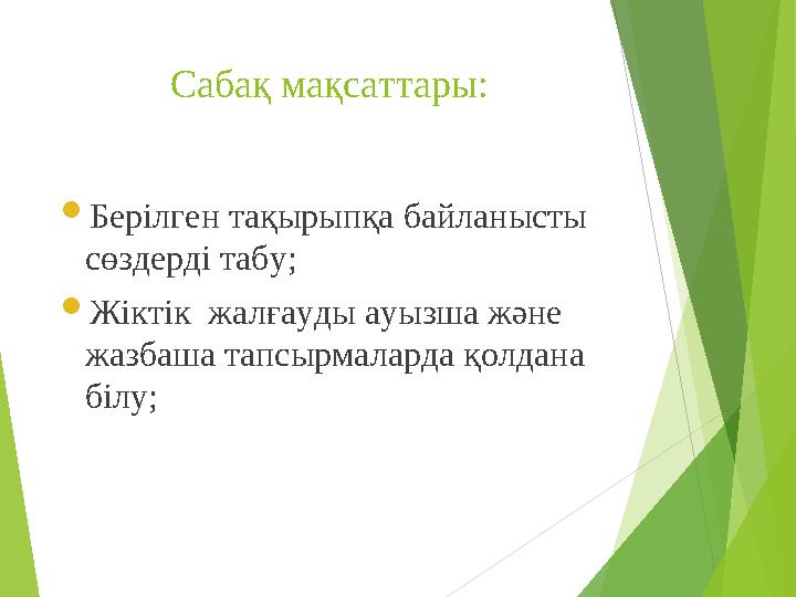 Сабақ мақсаттары:  Берілген тақырыпқа байланысты сөздерді табу;  Жіктік жалғауды ауызша және жазбаша тапсырмаларда қолдана