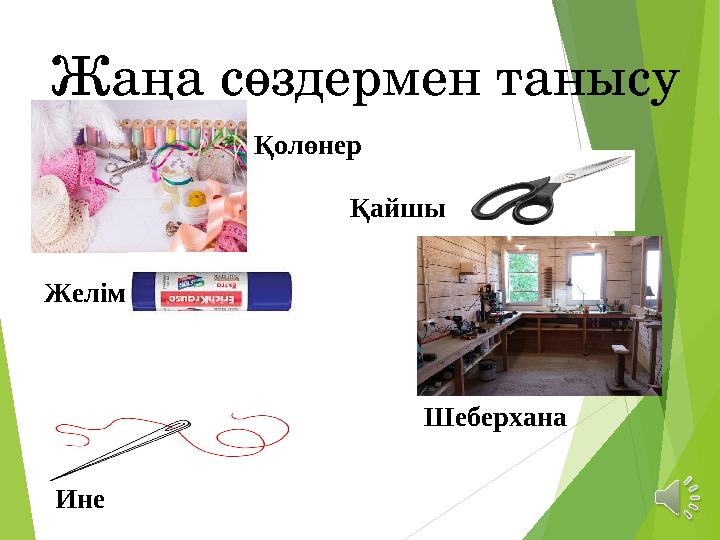 Жаңа сөздермен танысу Қолөнер Қайшы Желім - Шеберхана Ине