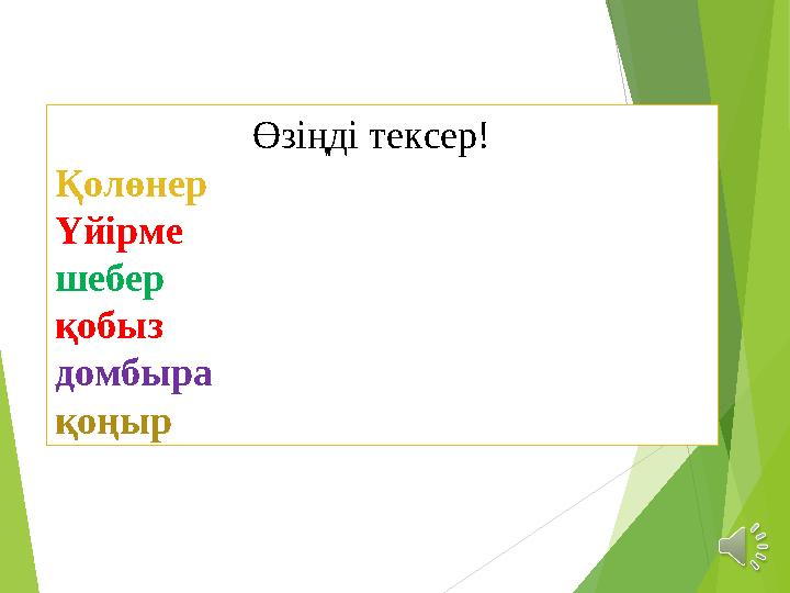 Өзіңді тексер! Қолөнер Үйірме шебер қобыз домбыра қоңыр