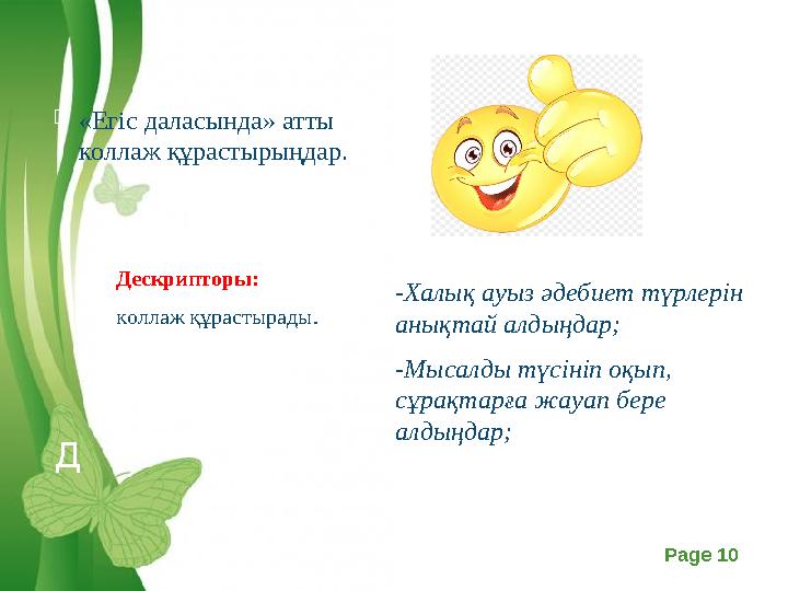 Free Powerpoint Templates Page 10Д  «Егіс даласында» атты коллаж құрастырыңдар.  -Халық ауыз әдебиет түрлерін анықтай алдың