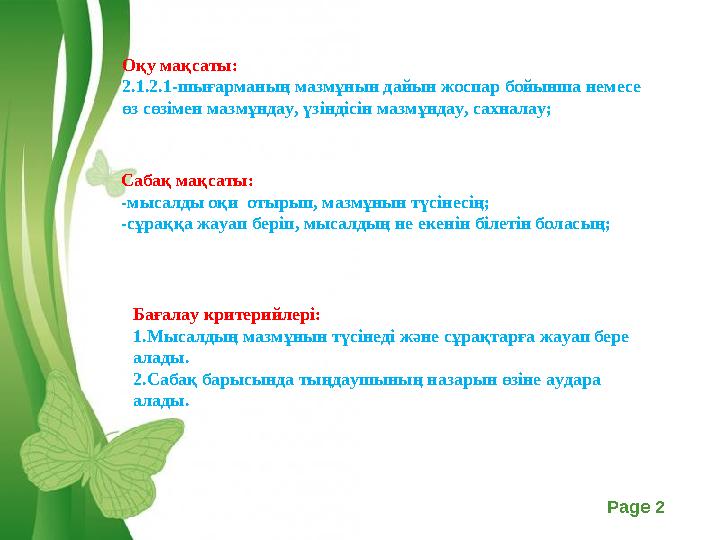 Free Powerpoint Templates Page 2Оқу мақсаты: 2.1.2.1-шығарманың мазмұнын дайын жоспар бойынша немесе өз сөзімен мазмұндау, үзі