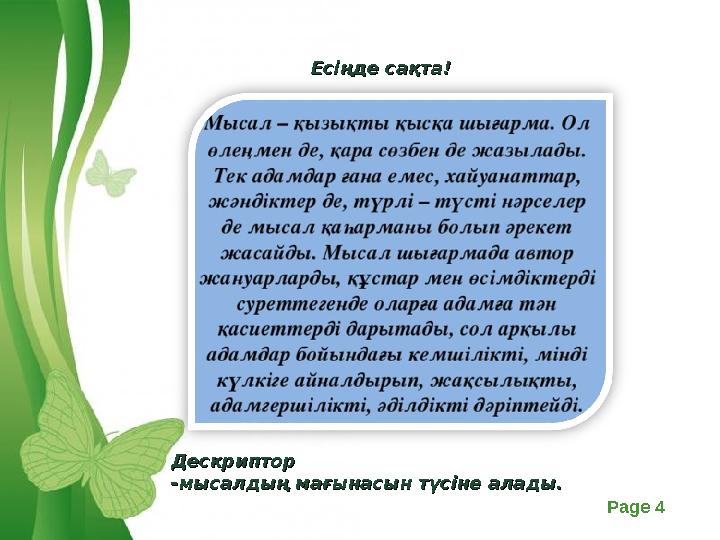 Free Powerpoint Templates Page 4Есіңде сақта!Есіңде сақта! ДескрипторДескриптор -мысалдың мағынасын түсіне алады.-мысалдың мағы