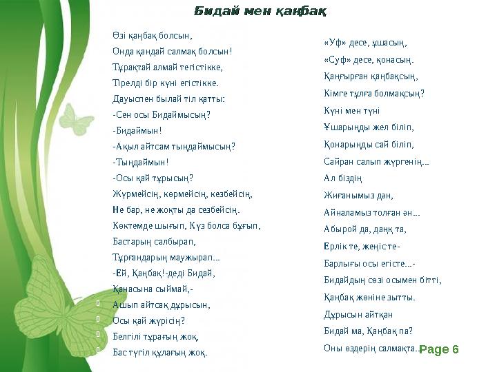 Free Powerpoint Templates Page 6Бидай мен қаңбақБидай мен қаңбақ  «Уф» десе, ұшасың,  «Суф» десе, қонасың.  Қаңғырған қаңбақ