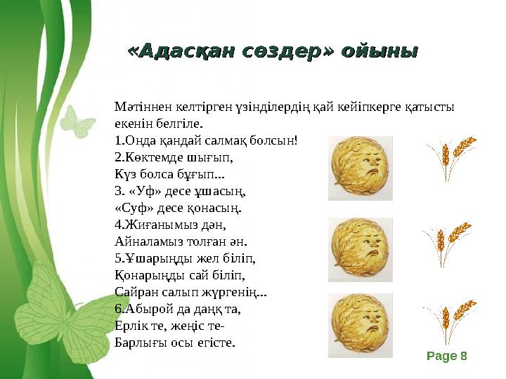 Free Powerpoint Templates Page 8«Адасқан сөздер» ойыны«Адасқан сөздер» ойыны Мәтіннен келтірген үзінділердің қай кейіпкерге қат