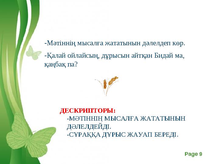 Free Powerpoint Templates Page 9 -Мәтіннің мысалға жататынын дәлелдеп көр.  -Қалай ойлайсың, дұрысын айтқан Бидай ма, қаңбақ