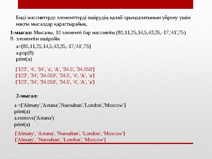 1-мысал: Мысалы, 10 элементі бар массивтің ( 80,11,25,14,5,43,35,-17,'41',75 ) 8- элементін өшір ейікЕнді массивтерде элемент