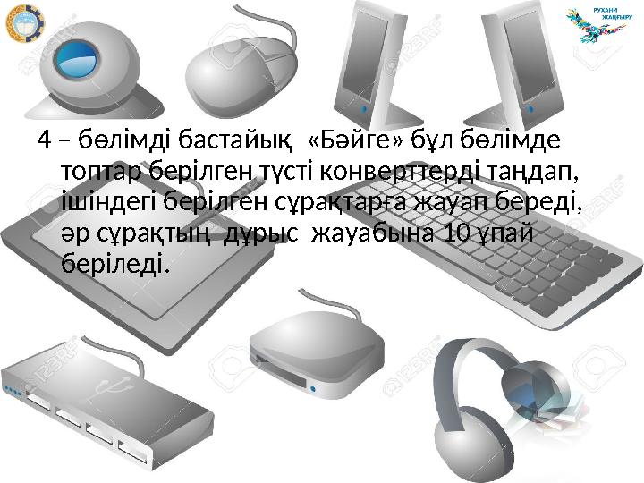 4 – бөлімді бастайық «Бәйге» бұл бөлімде топтар берілген түсті конверттерді таңдап, ішіндегі берілген сұрақтарға жауап бере