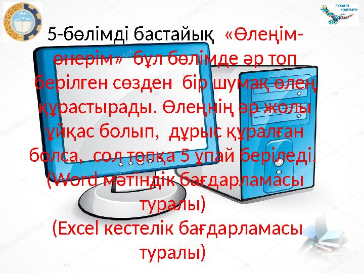 5-бөлімді бастайық «Өлеңім- өнерім» бұл бөлімде әр топ берілген сөзден бір шумақ өлең құрастырады. Өлеңнің әр жолы ұй