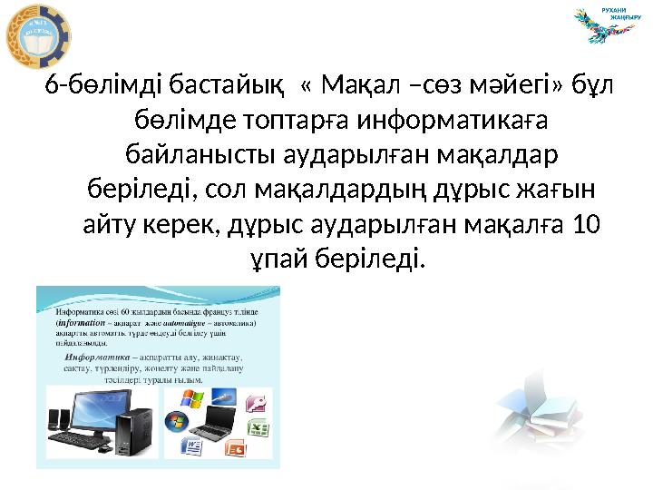 6-бөлімді бастайық « Мақал –сөз мәйегі» бұл бөлімде топтарға информатикаға байланысты аударылған мақалдар беріледі, сол мақа