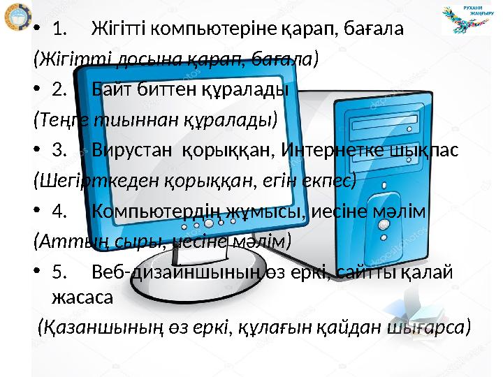 • 1. Жігітті компьютеріне қарап, бағала (Жігітті досына қарап, бағала) • 2. Байт биттен құралады (Теңге тиыннан құра