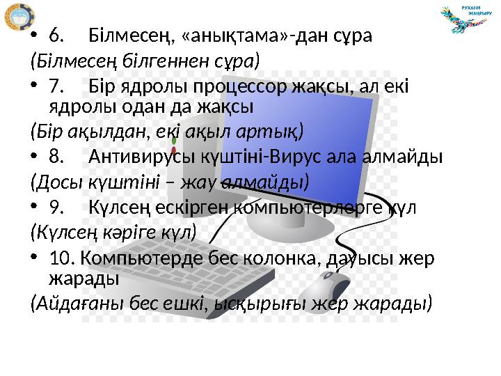 • 6. Білмесең, «анықтама»-дан сұра (Білмесең білгеннен сұра) • 7. Бір ядролы процессор жақсы, ал екі ядролы одан да