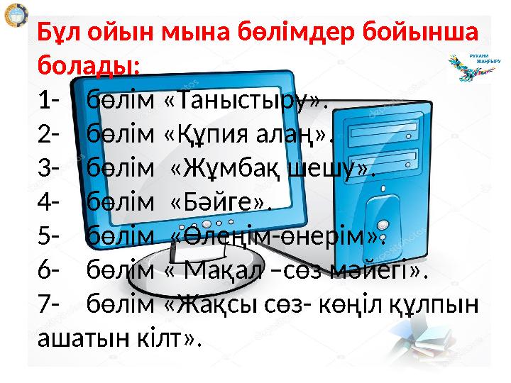 Бұл ойын мына бөлімдер бойынша болады: 1- бөлім «Таныстыру». 2- бөлім «Құпия алаң». 3- бөлім «Жұмбақ шешу».