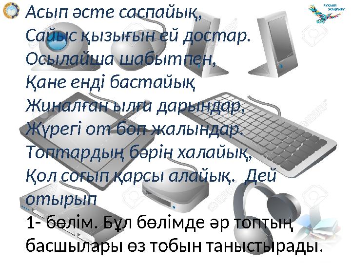 Асып әсте саспайық, Сайыс қызығын ей достар. Осылайша шабытпен, Қане енді бастайық Жиналған ылғи дарындар, Жүрегі от боп жа