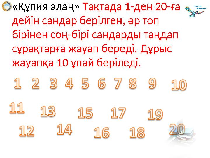 «Құпия алаң» Тақтада 1-ден 20-ға дейін сандар берілген, әр топ бірінен соң-бірі сандарды таңдап сұрақтарға жауап береді. Дұ