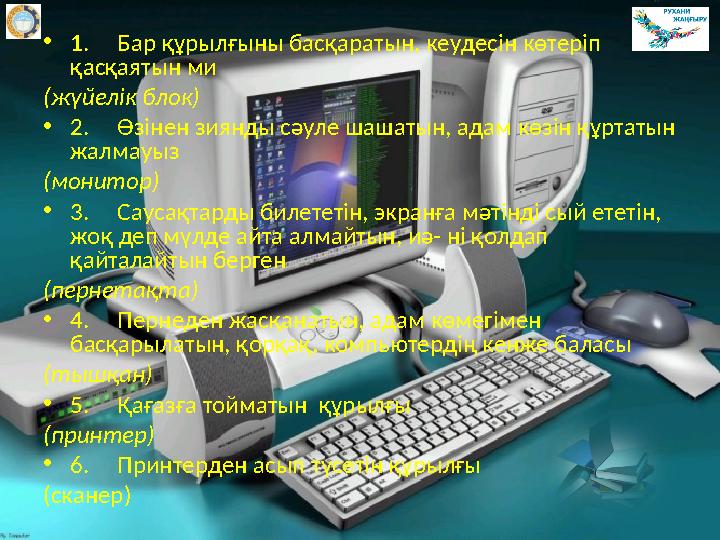 • 1. Бар құрылғыны басқаратын, кеудесін көтеріп қасқаятын ми (жүйелік блок) • 2. Өзінен зиянды сәуле шашатын, ада