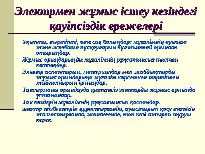 Электрмен жұмыс істеу кезіндегі Электрмен жұмыс істеу кезіндегі қауіпсіздік ережелеріқауіпсіздік ережелері Ұқыпты, тәртіпті, өт