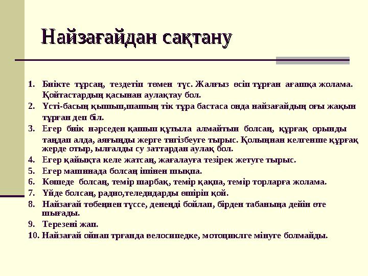 Найзағайдан сақтануНайзағайдан сақтану 1. Биікте тұрсаң, тездетіп төмен түс. Жалғыз өсіп тұрған ағашқа жолама. Қо