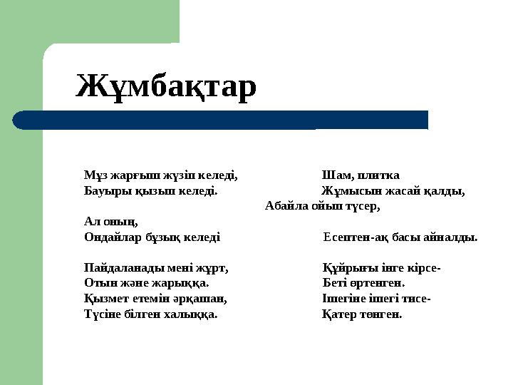 Мұз жарғыш жүзіп келеді, Шам, плитка Бауыры қызып келеді. Жұмысын жасай