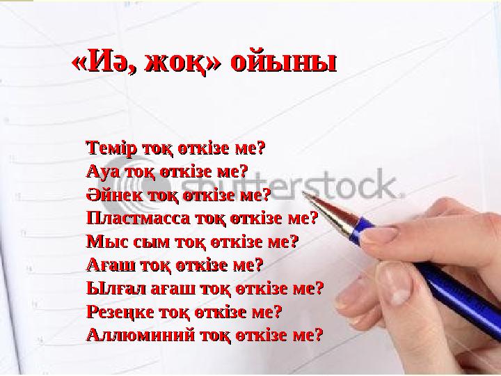 Темір тоқ өткізе ме?Темір тоқ өткізе ме? Ауа тоқ өткізе ме?Ауа тоқ өткізе ме? Әйнек тоқ өткізе ме?Әйнек тоқ өткізе ме? Пластмасс